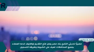 حصريًا لحديثي التخرج بنك مصر يعلن فتح التقديم لوظائف خدمة العملاء بجميع المحافظات تعرف على الشروط وطريقة التسجيل